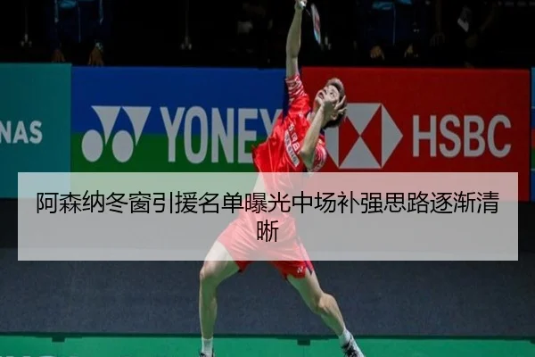 阿森纳冬窗引援名单曝光中场补强思路逐渐清晰